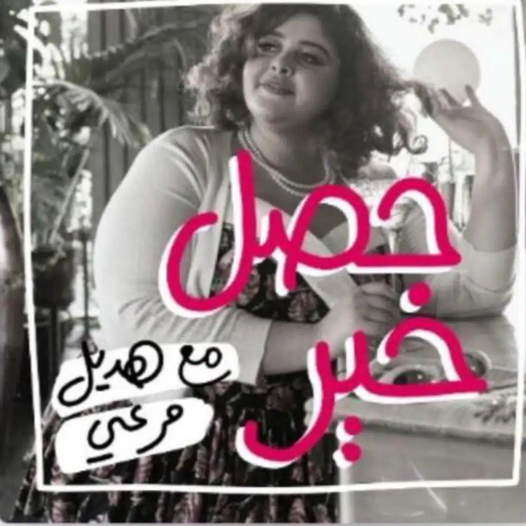 حصل خير - مقدمة