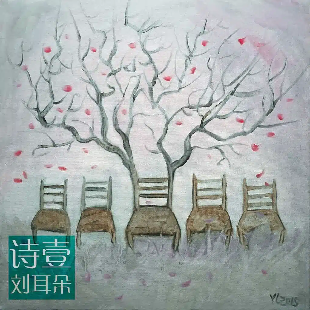 诗壹