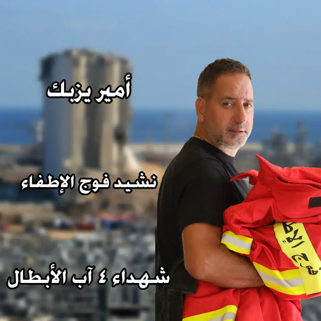 نشيد فوج الأطفاء