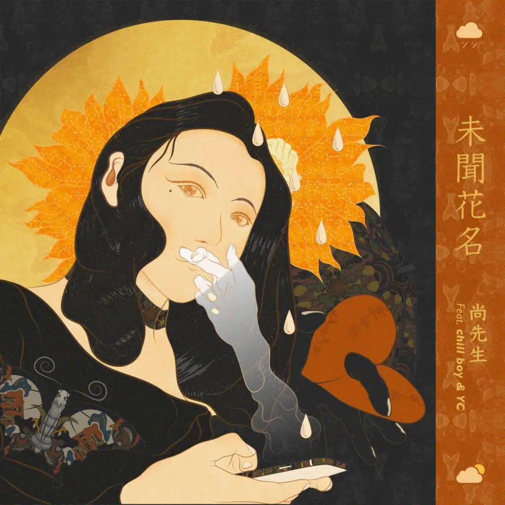 未闻花名 (feat. chill boy & YC)