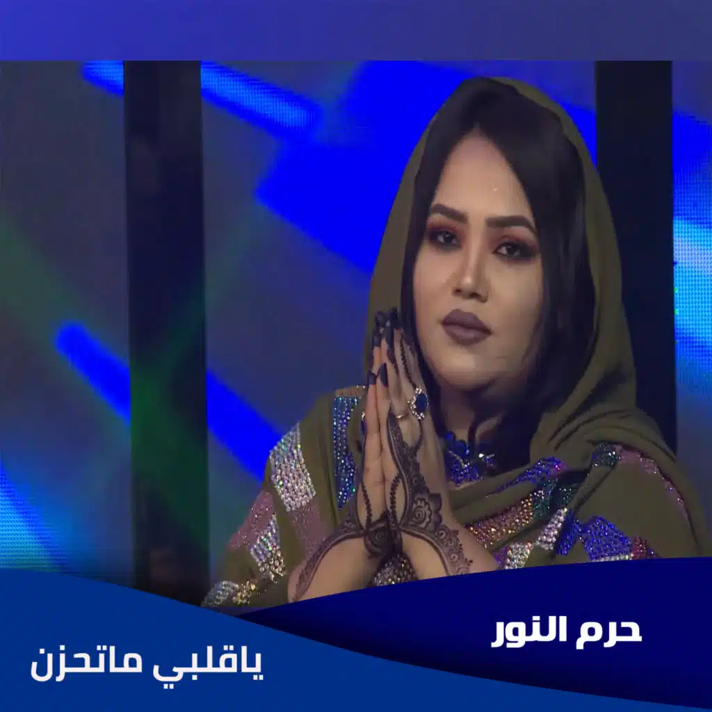 ياقلبي ماتحزن