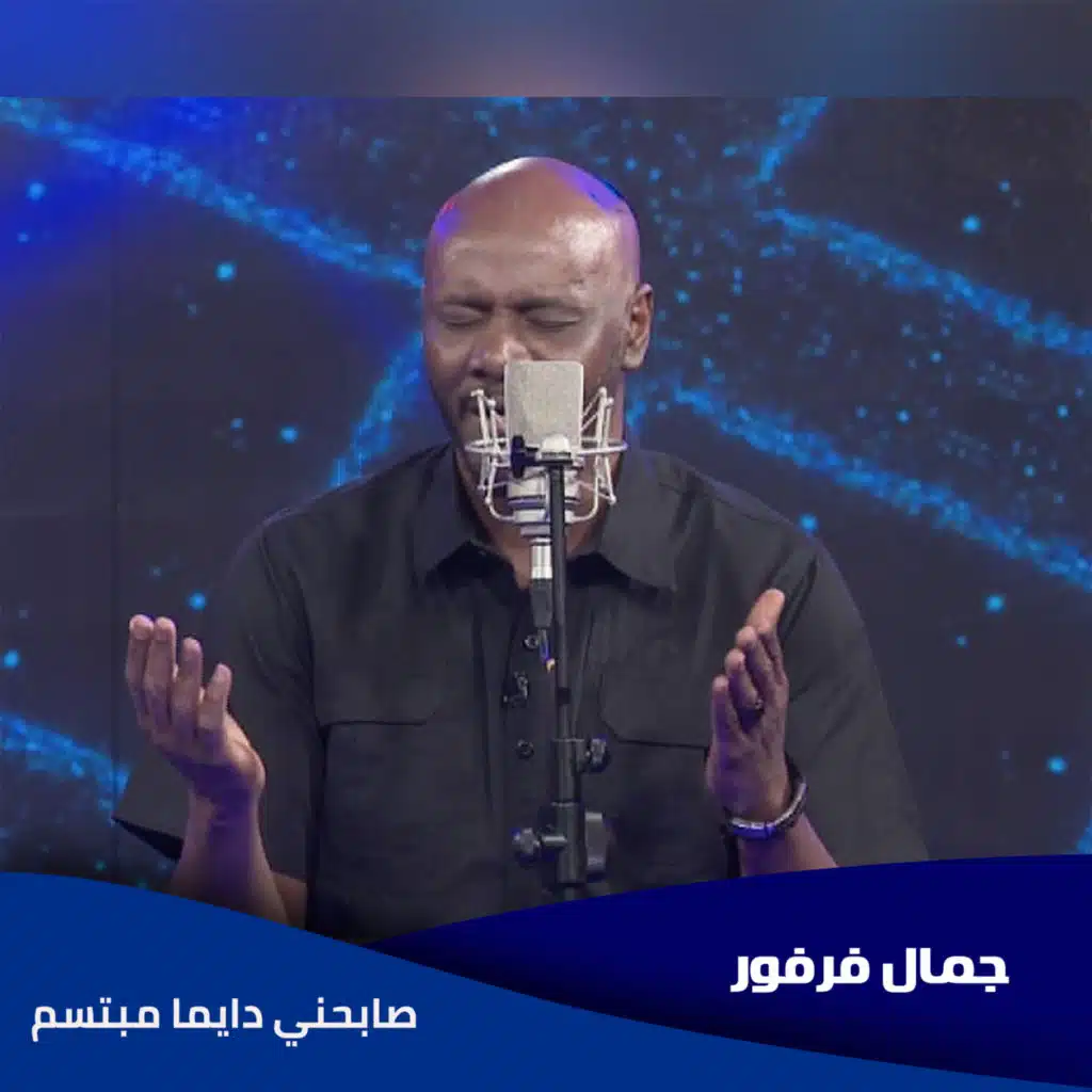 صابحني دايما مبتسم