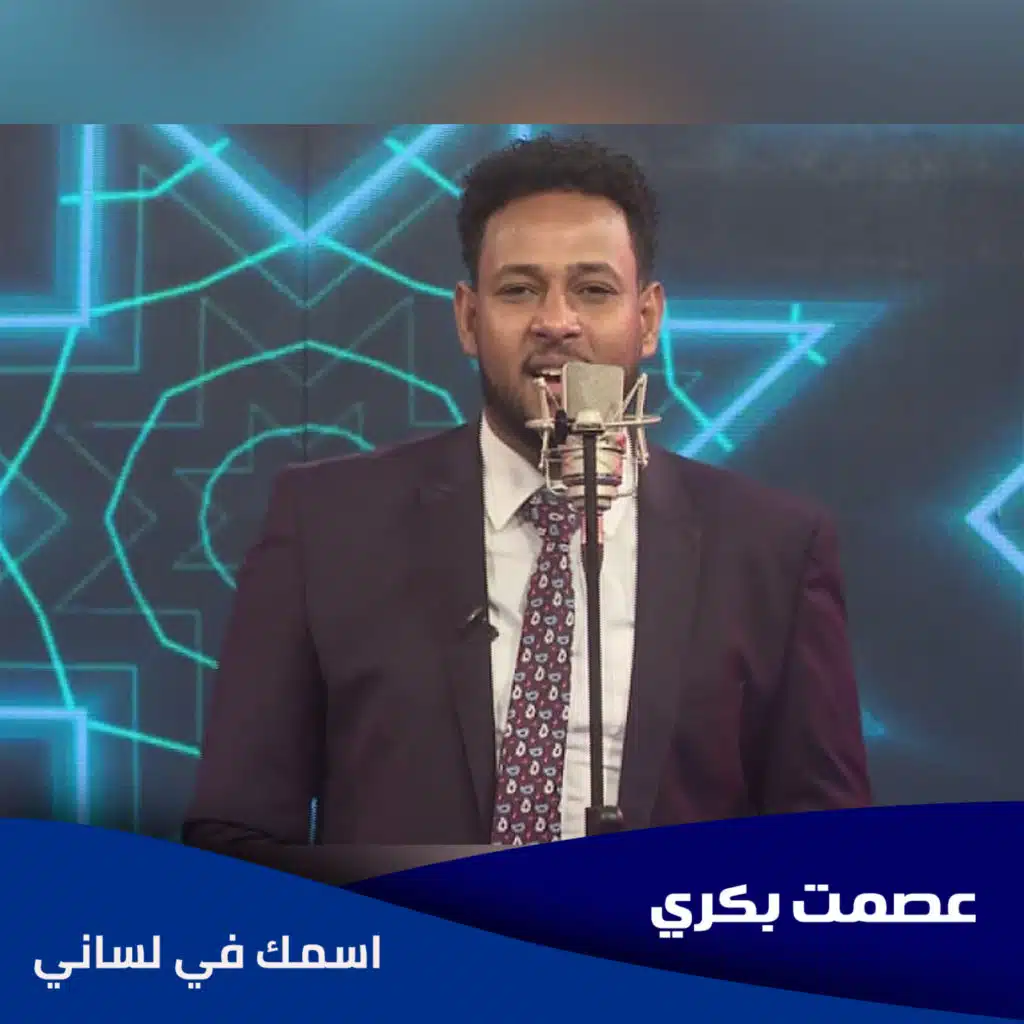 اسمك في لساني