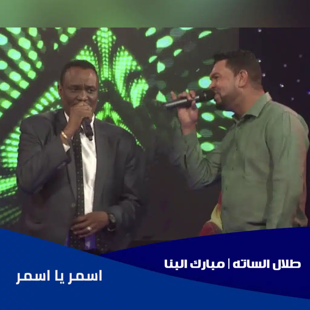 اسمر يا اسمر