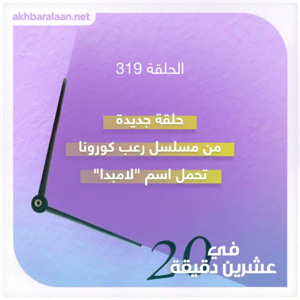 حلقة جديدة من مسلسل رعب كورونا تحمل اسم لامبدا