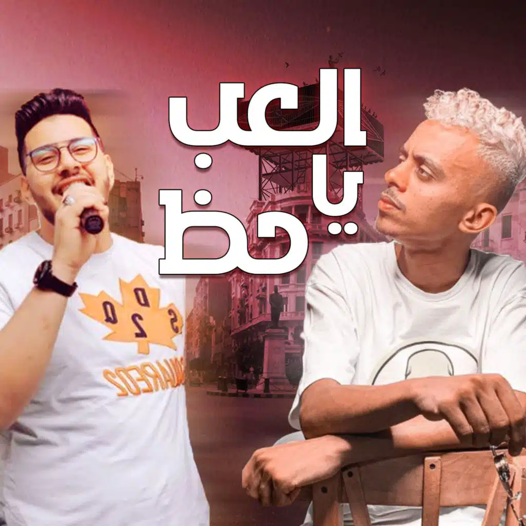 العب يا حظ