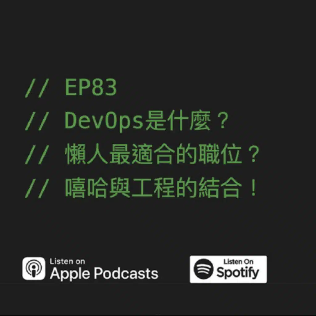 EP83 | DevOps是甚麼？懶人最適合的職位？嘻哈與工程的結合！ft. 就已 Joey