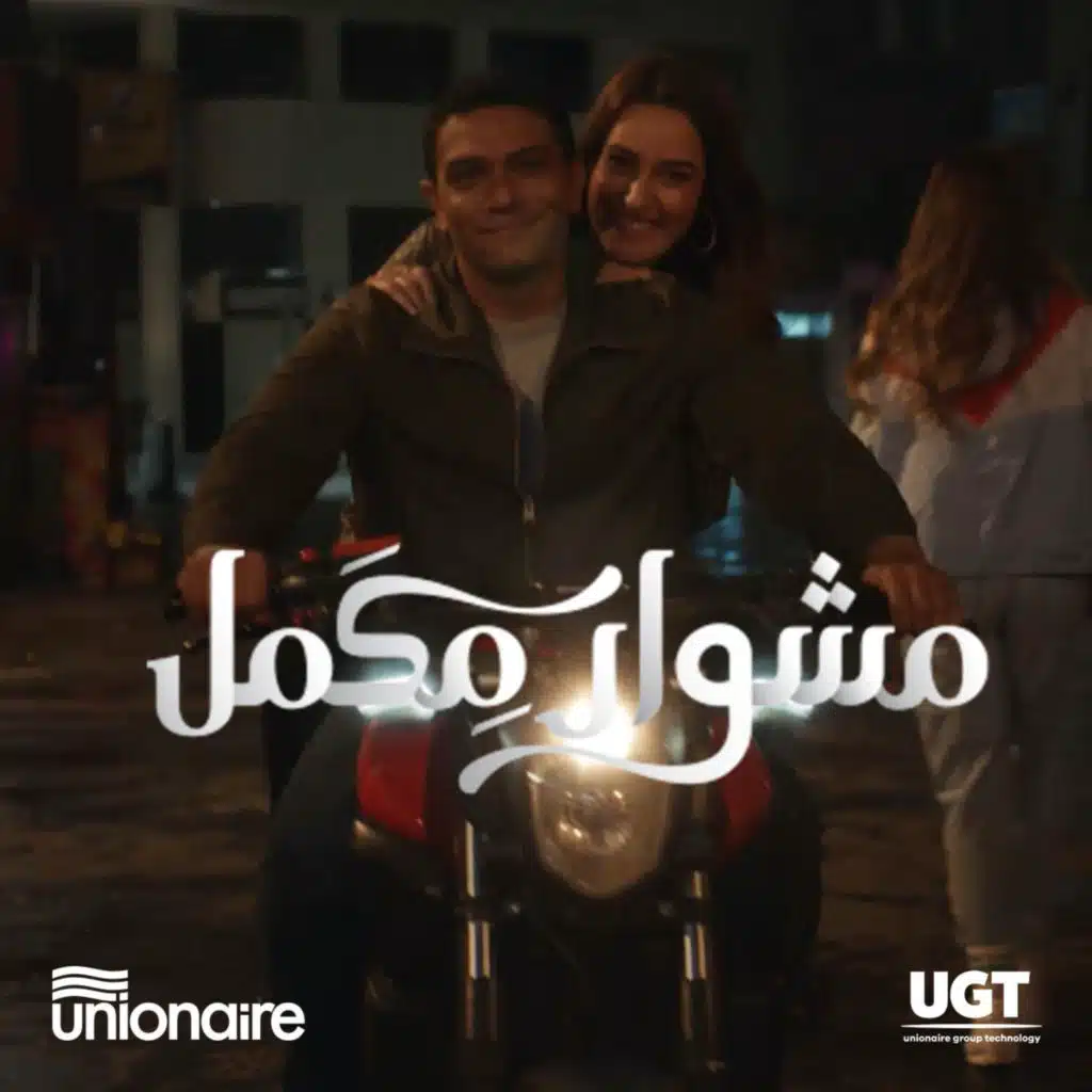 عِشرة ومشوار