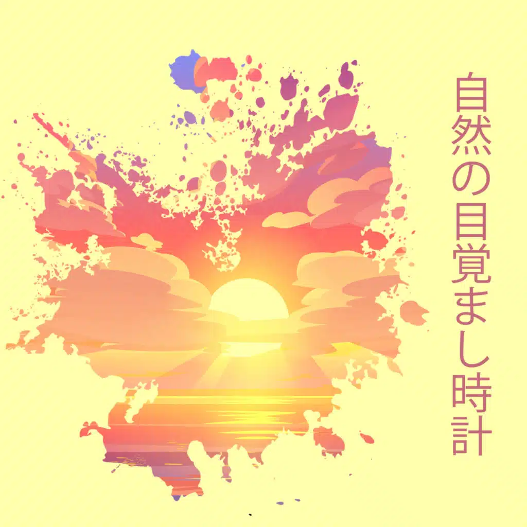 自然の目覚まし時計：朝の動機