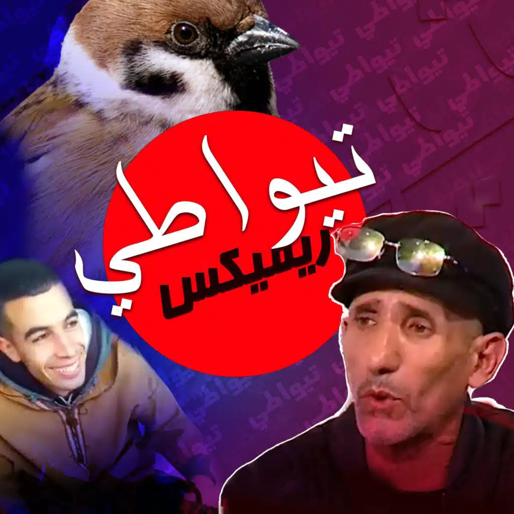 تيواطي ريميكس