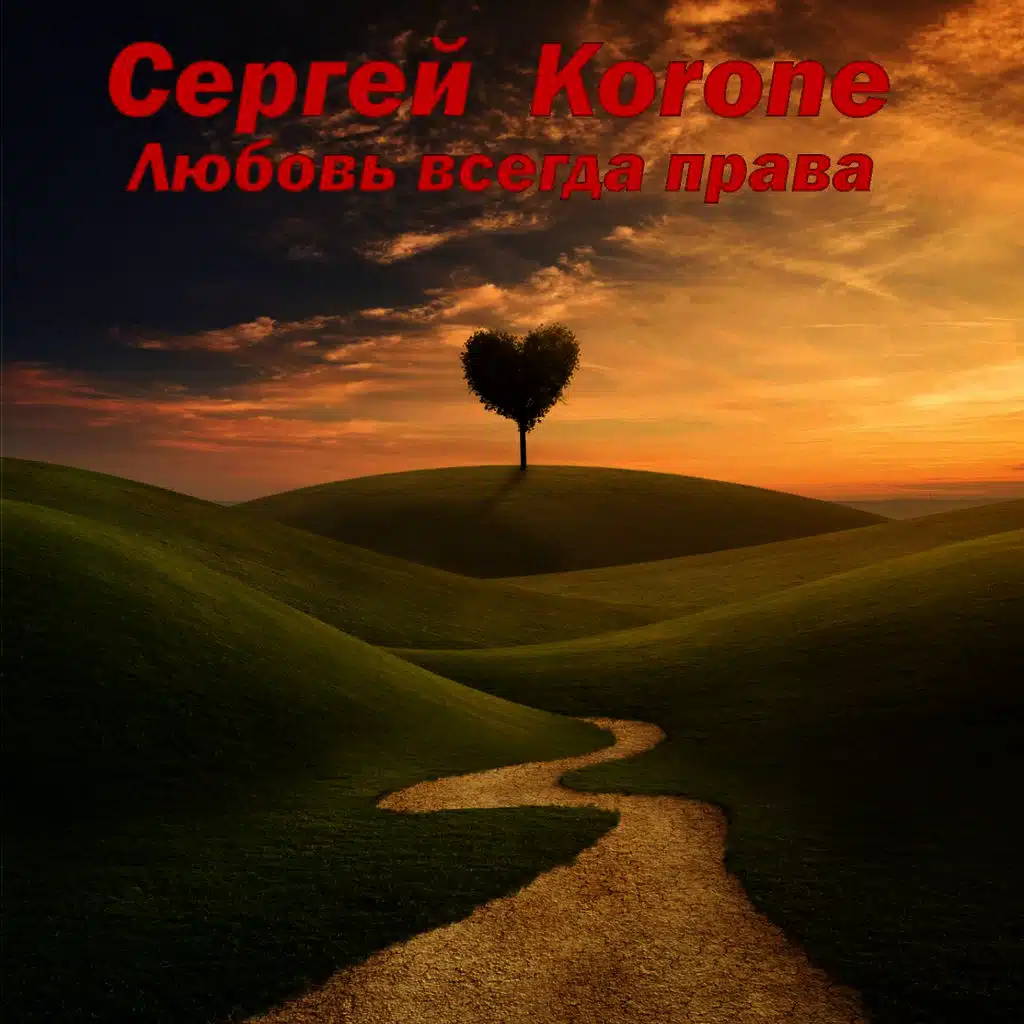 Любовь всегда права