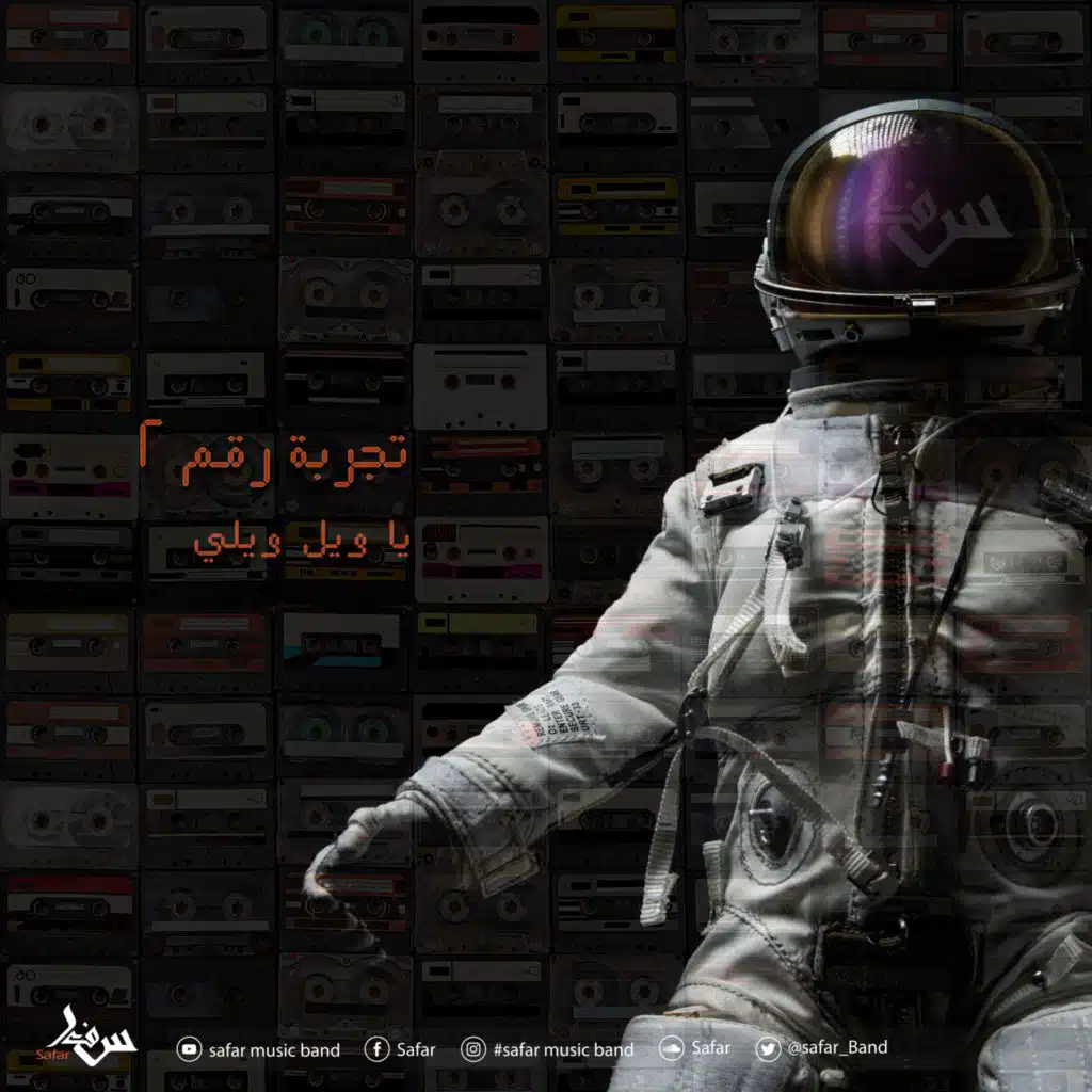 يا ويل ويلي