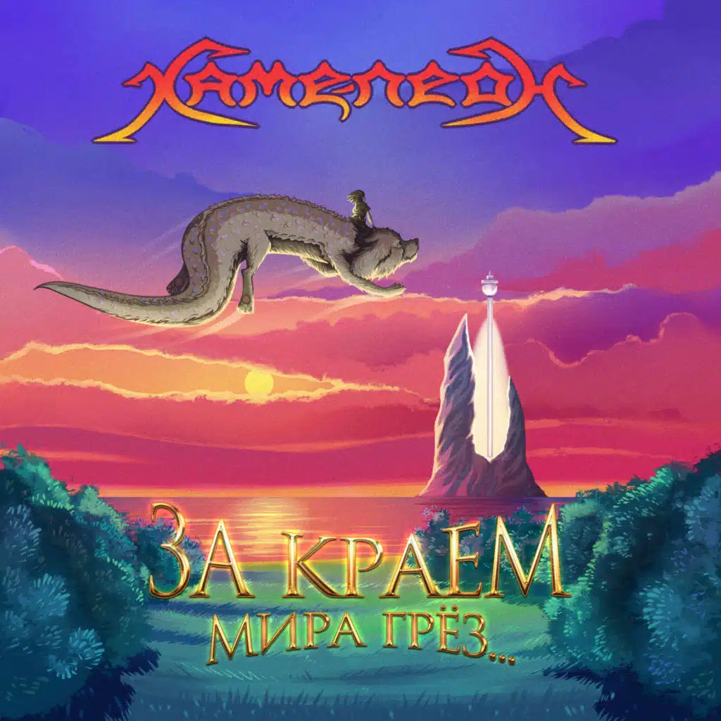 За краем мира грёз...