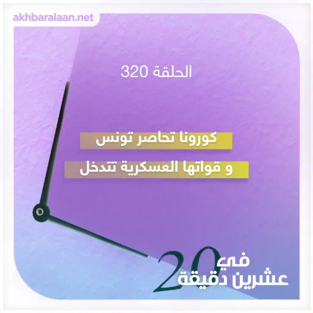 كورونا تحاصر تونس و قواتها العسكرية تتدخل
