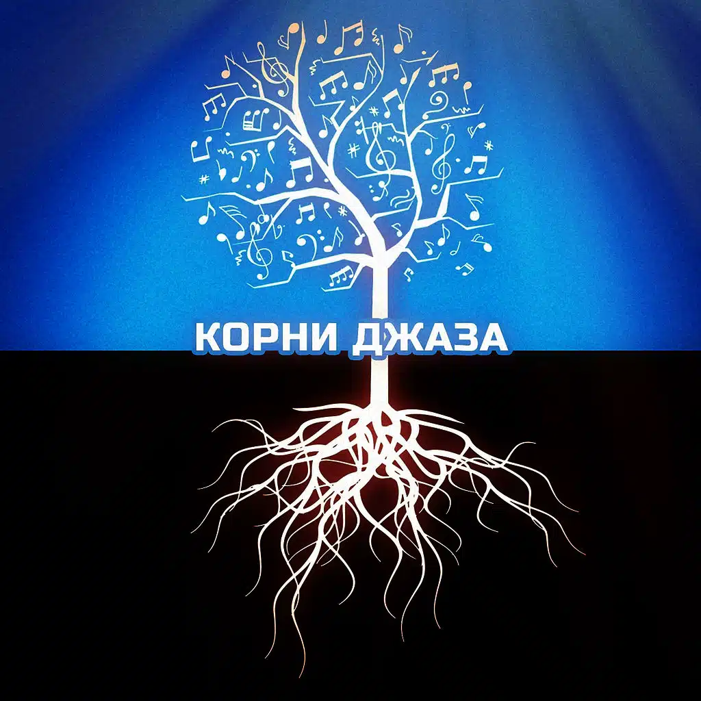 Корни Джаза