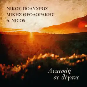 Anatoli Se Legane (feat. Nicos)