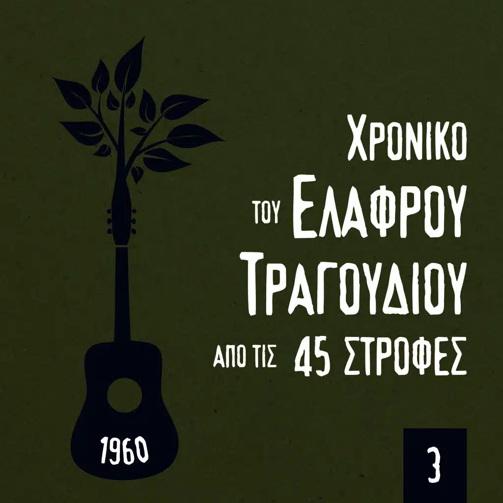 Χρονικό του Ελαφρού Τραγουδιού από τις 45 στροφές, 1960, Volume 3