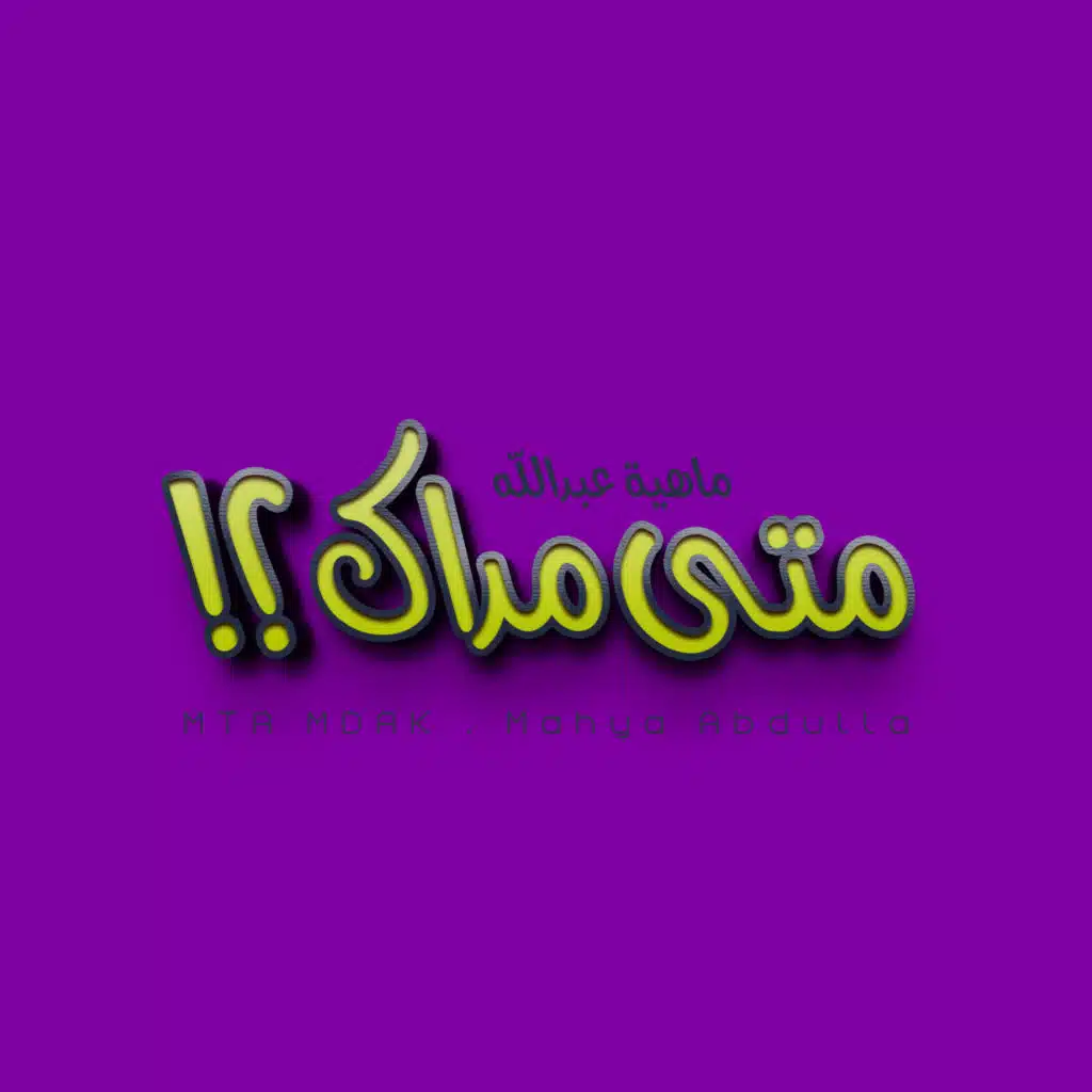 ماهية عبدالله