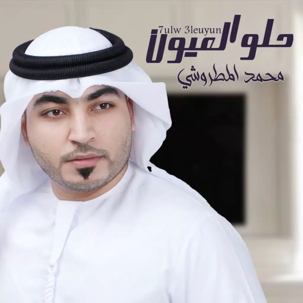 حلو العيون