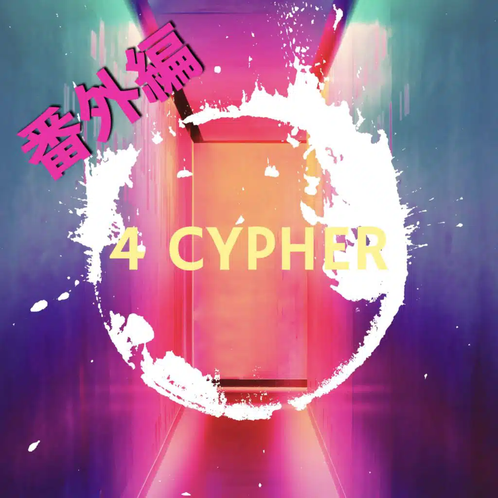 4 CYPHER (番外編 其の1 (レゲトン))