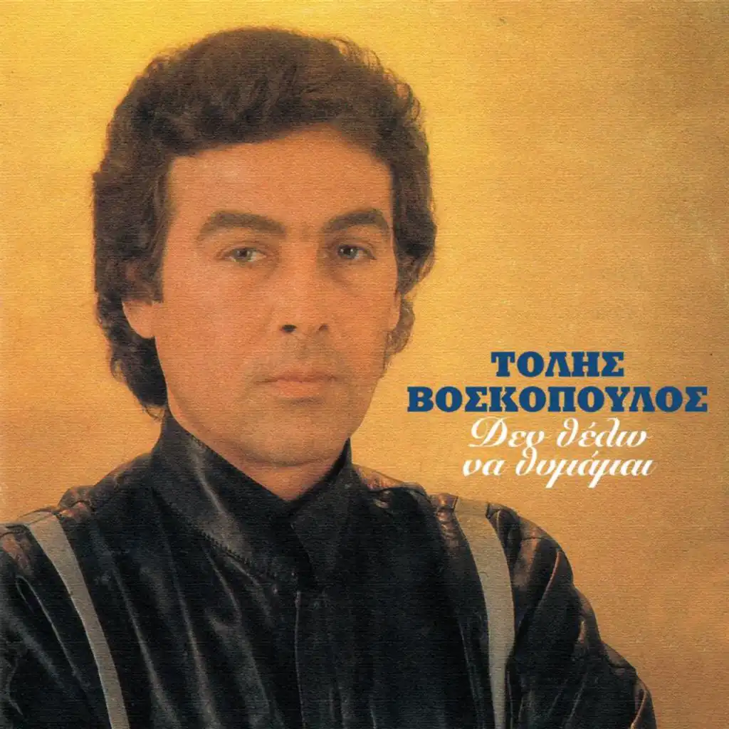 Matia Mou Thalassina