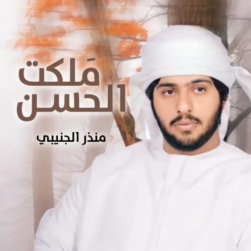 منذر الجنيبي