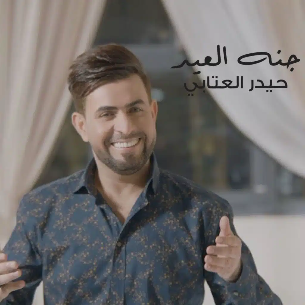 حيدر العتابي