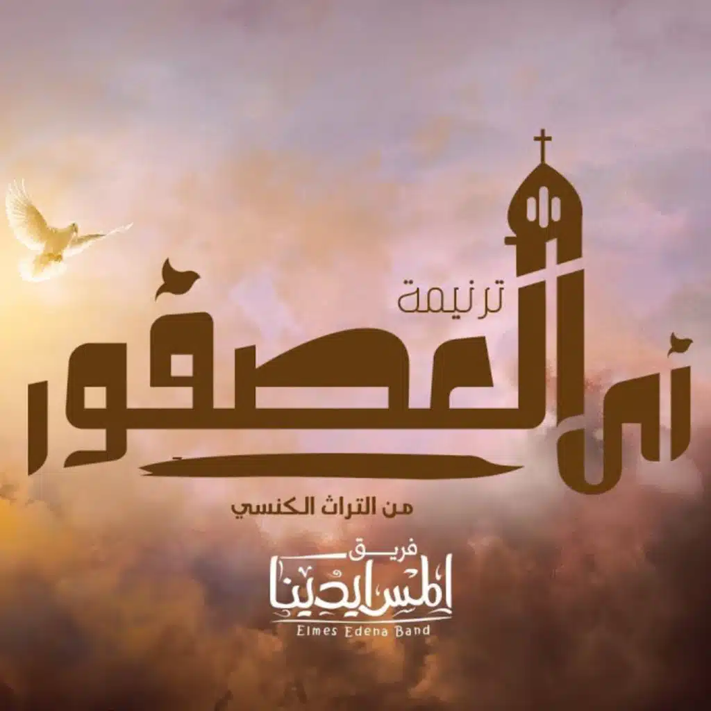 زي العصفور