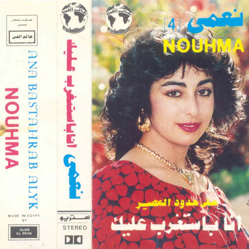 نعمة سحنوني