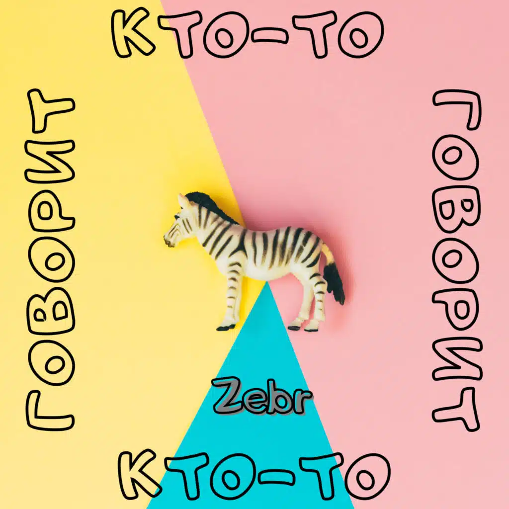 Кто-то говорит