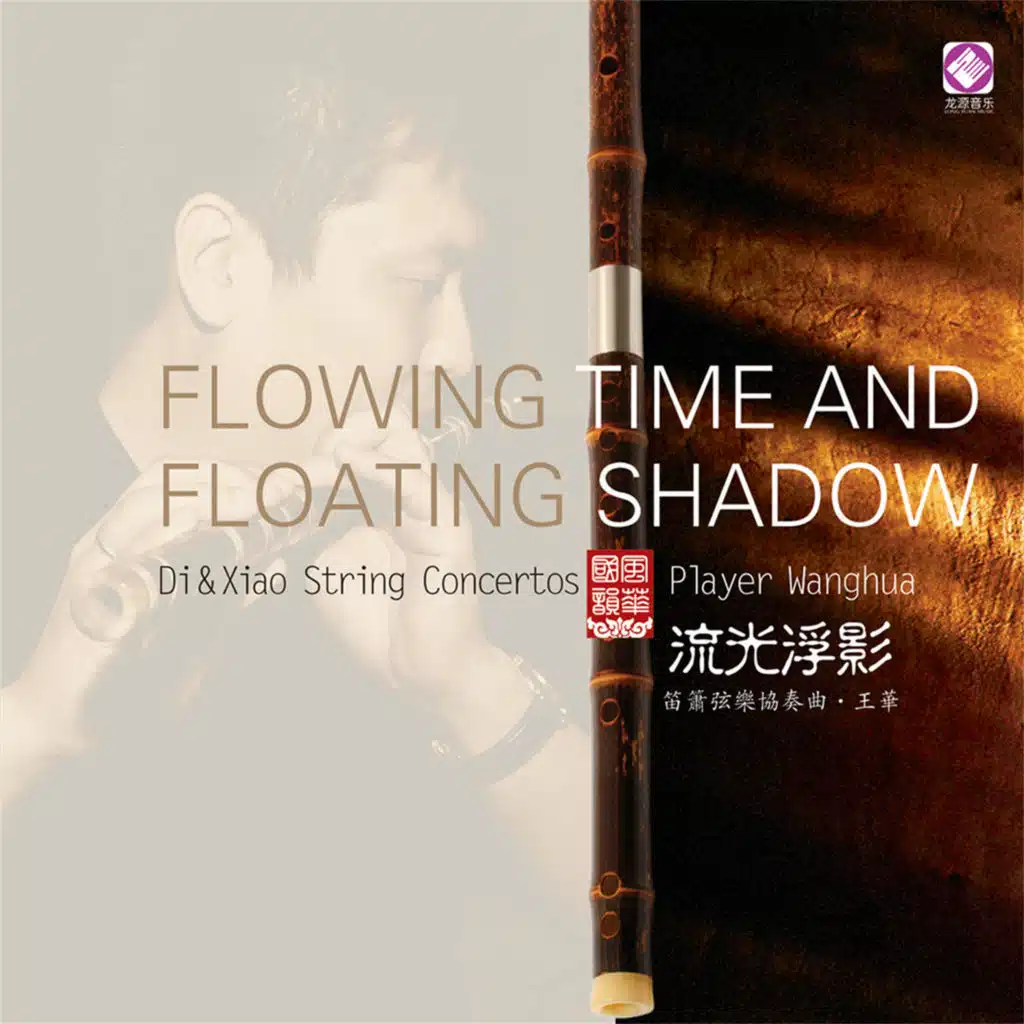 流光浮影 (feat. 金玥, 吴琳, 赵晓霞 & 雷殿云)