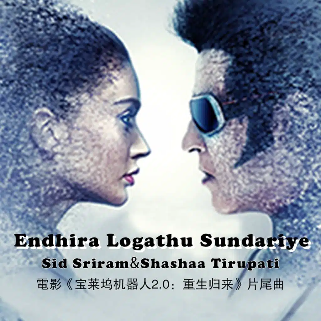 Endhira Logathu Sundariye(電影<寶萊塢機器人2.0:重生歸來>片尾曲)