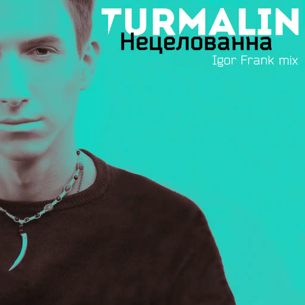 Нецелованна (Igor Frank Mix)
