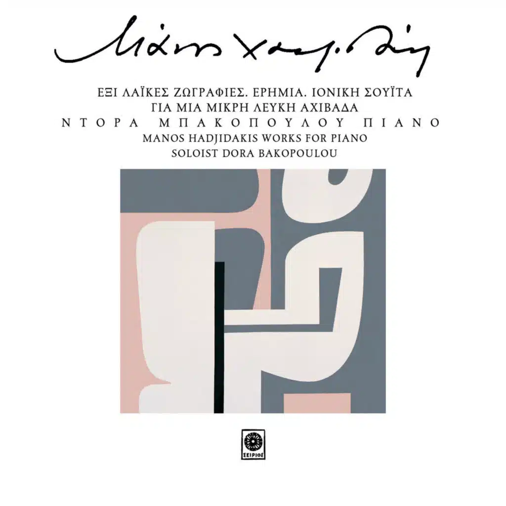 To Pedi Kai To Koritsi Tou (From "Erimia") [feat. Dora Bakopoulou]