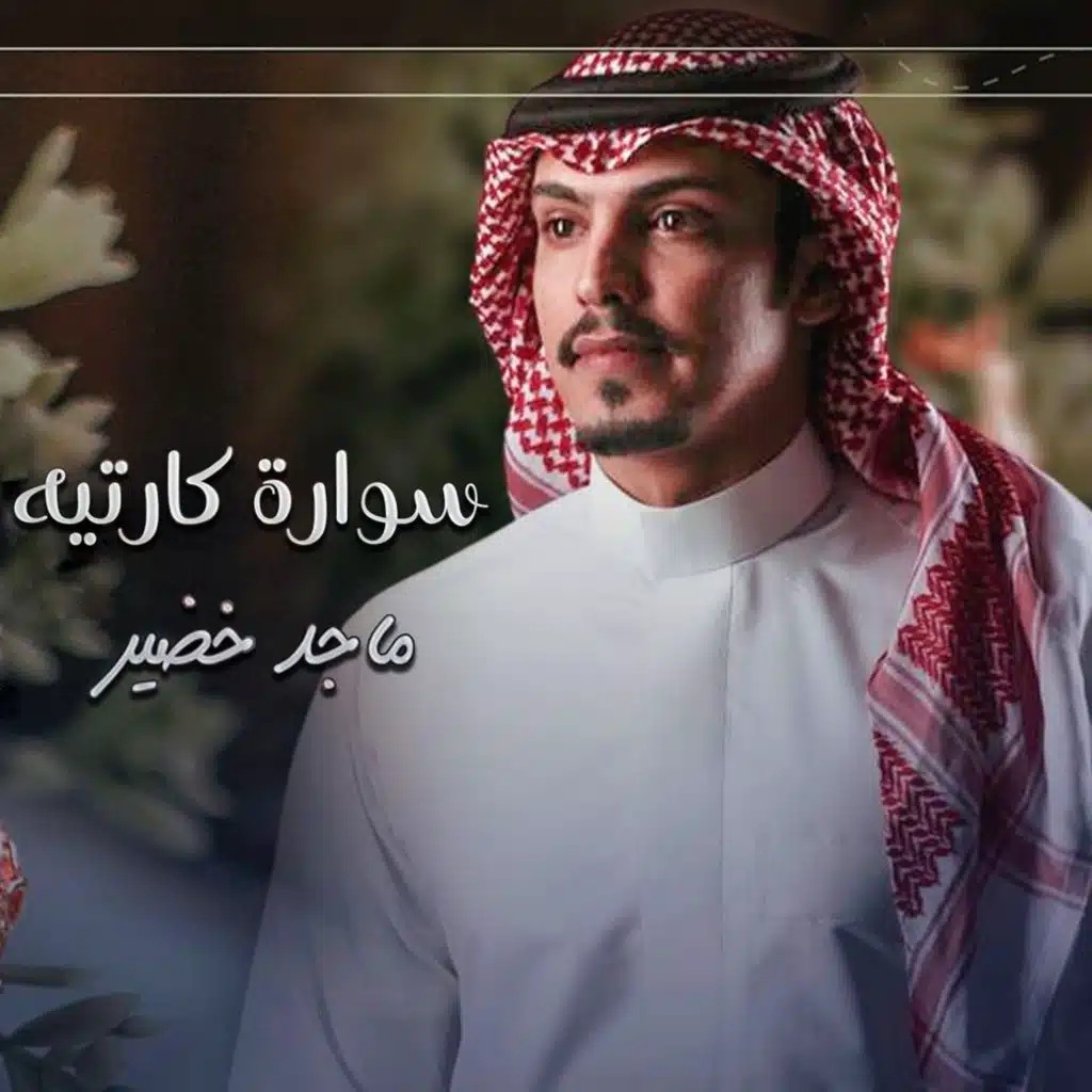 سواره كارتيه