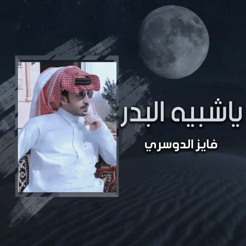 ياشبيه البدر