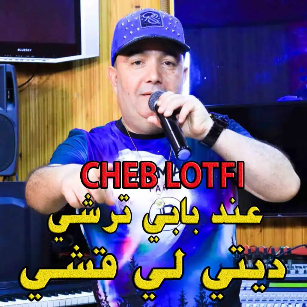 عند بابي ترشي ديتي لي قشي