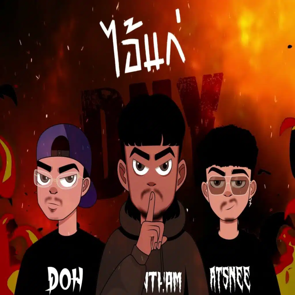 ไอ้แก่ (feat. DOH & ATSNEE)