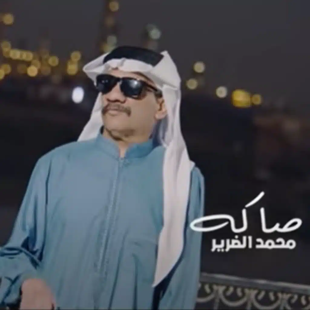 محمد الضرير