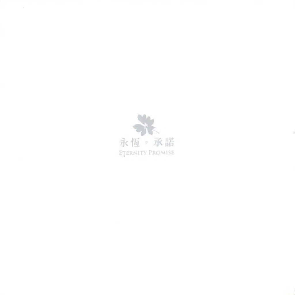 永恆.承諾
