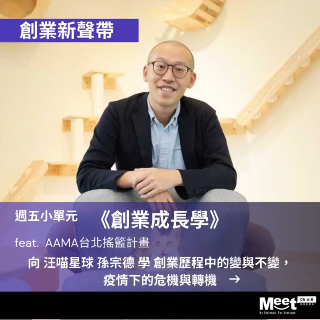  '21 EP054 創業成長學｜向汪喵星球孫宗德學創業歷程中的變與不變，疫情下的危機與轉機 ft. AAMA台北搖籃計畫