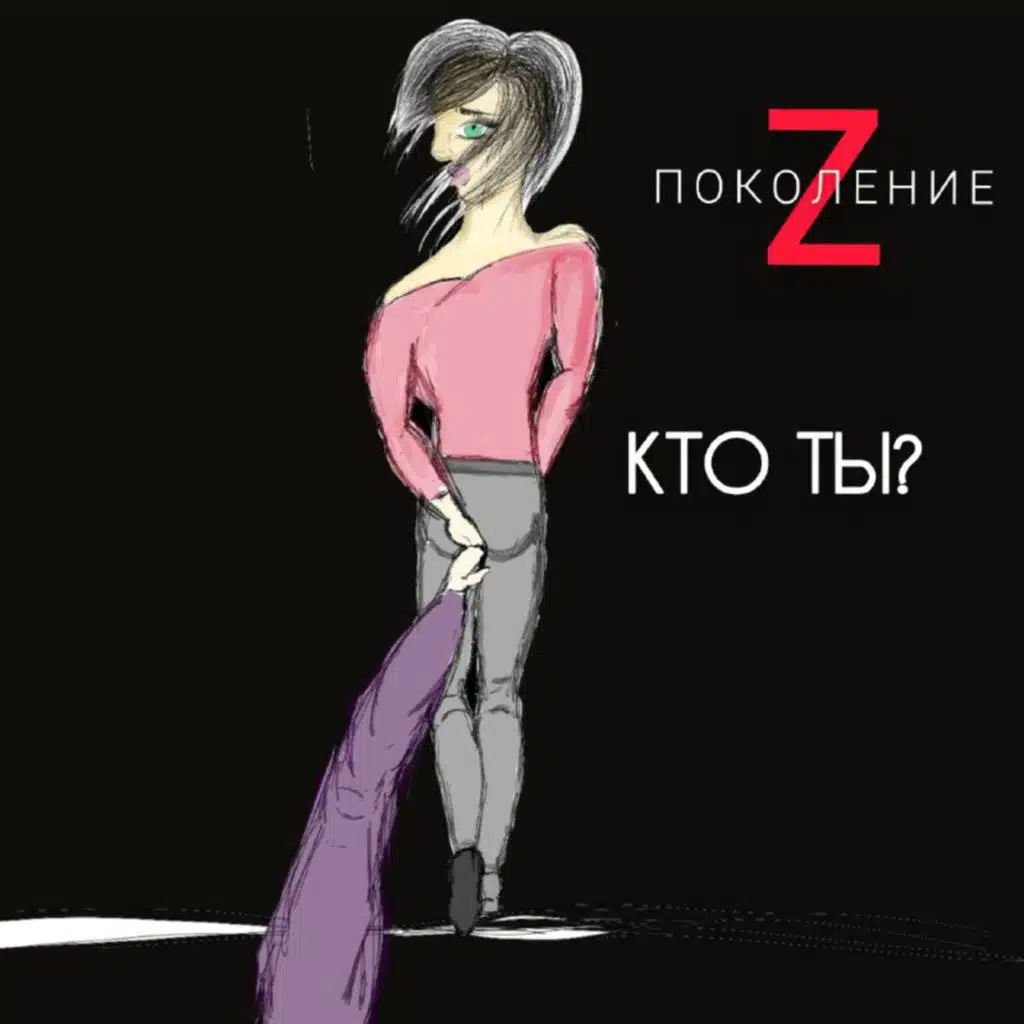 Кто ты?