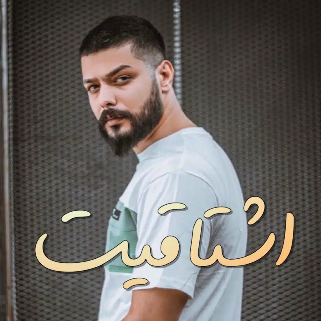 اشتاقيت