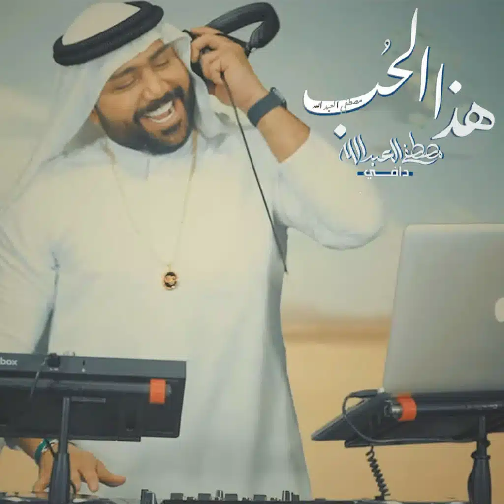 هذا الحب  مع دافي