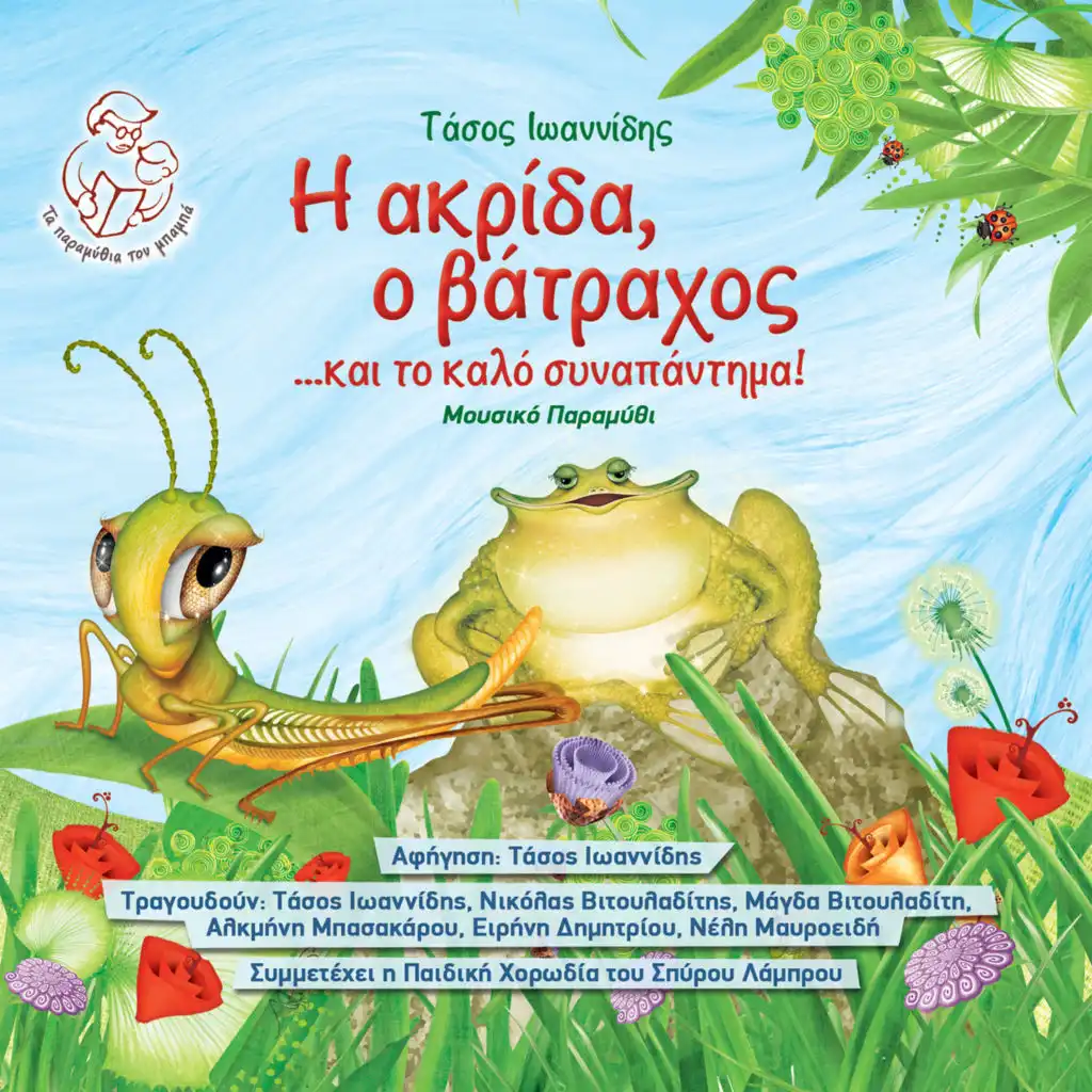 I Akrida, O Vatrahos Ke To Kalo Sinapantima (feat. Magda Vitouladiti & Pediki Horodia Spirou Lambrou)