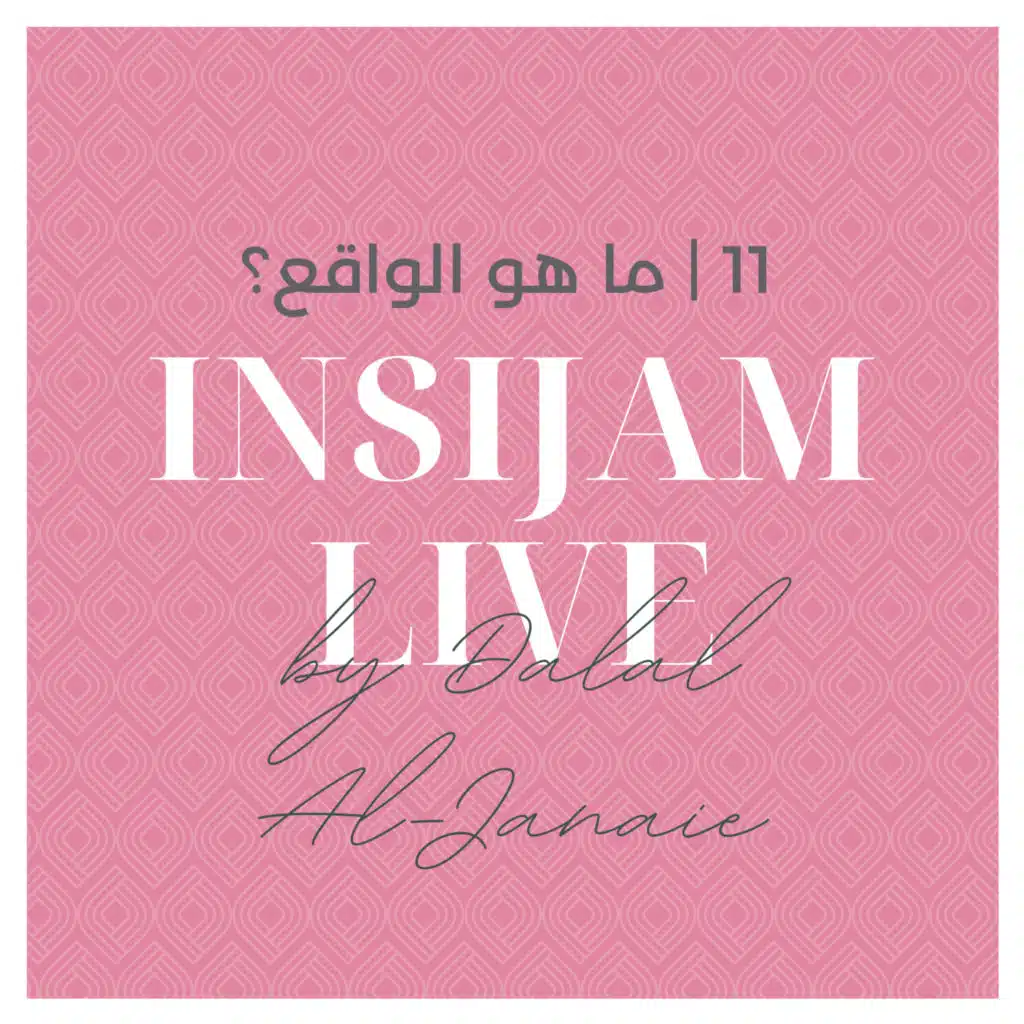  11 | ما هو الواقع؟