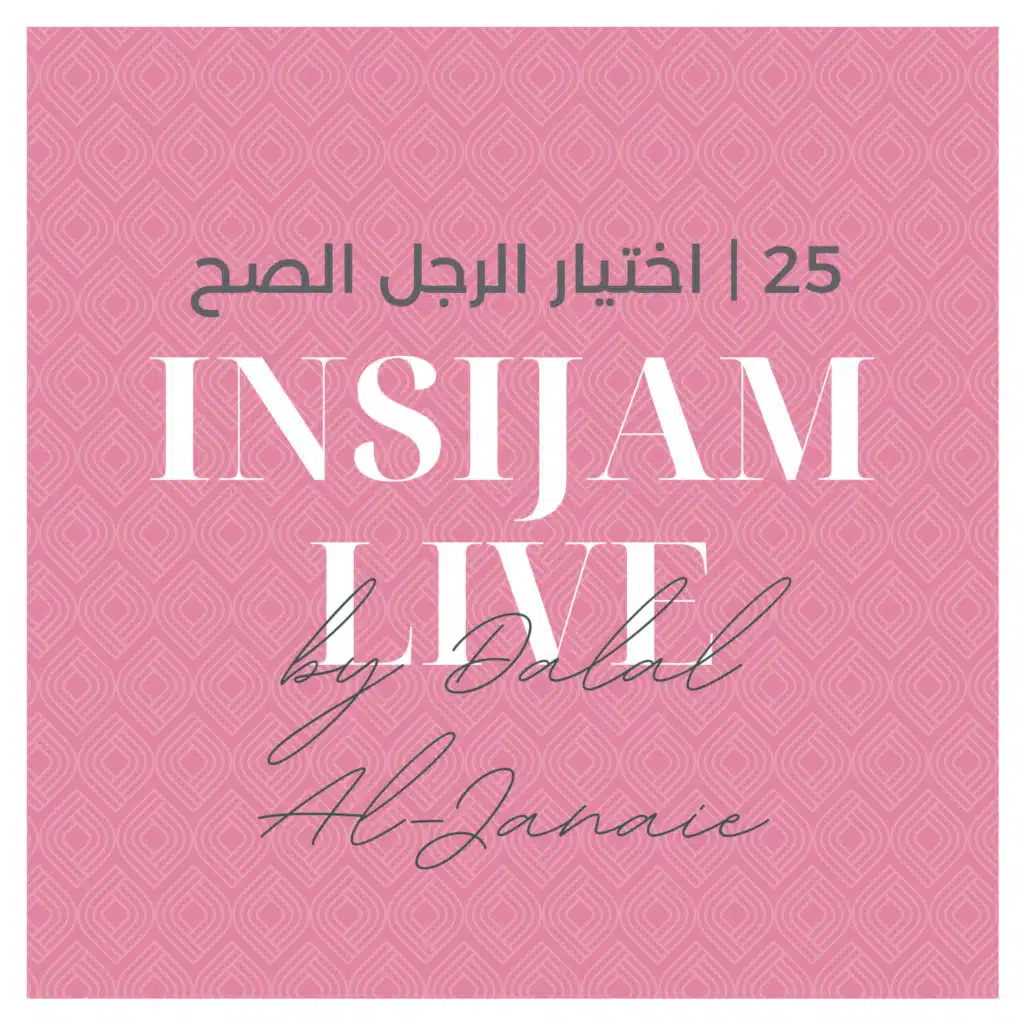 25 | اختيار الرجل الصح