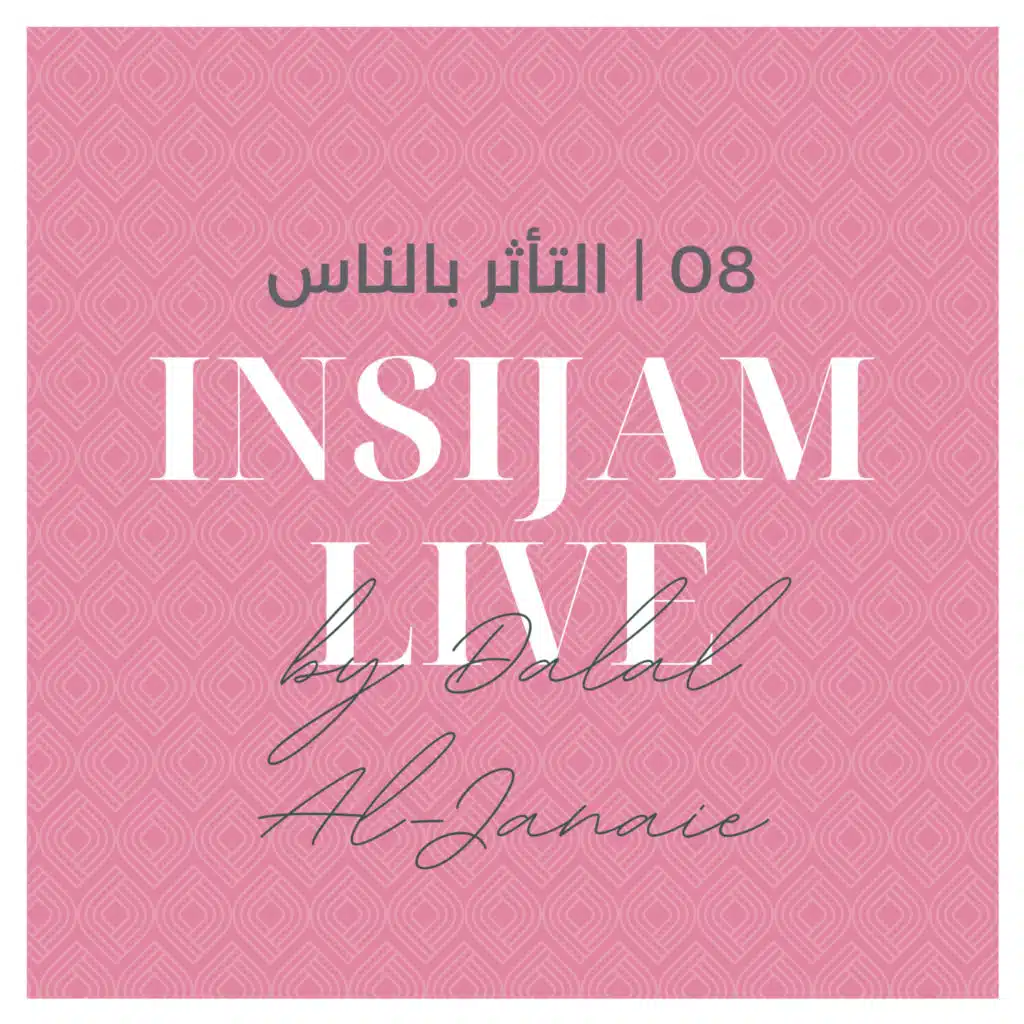  8 | التأثر بالناس