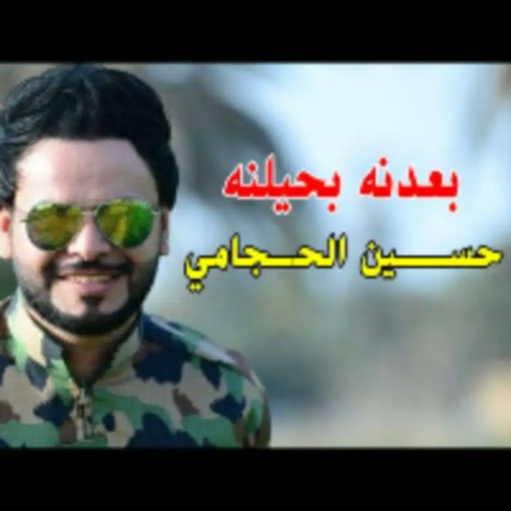 بعدنه بحيلنه