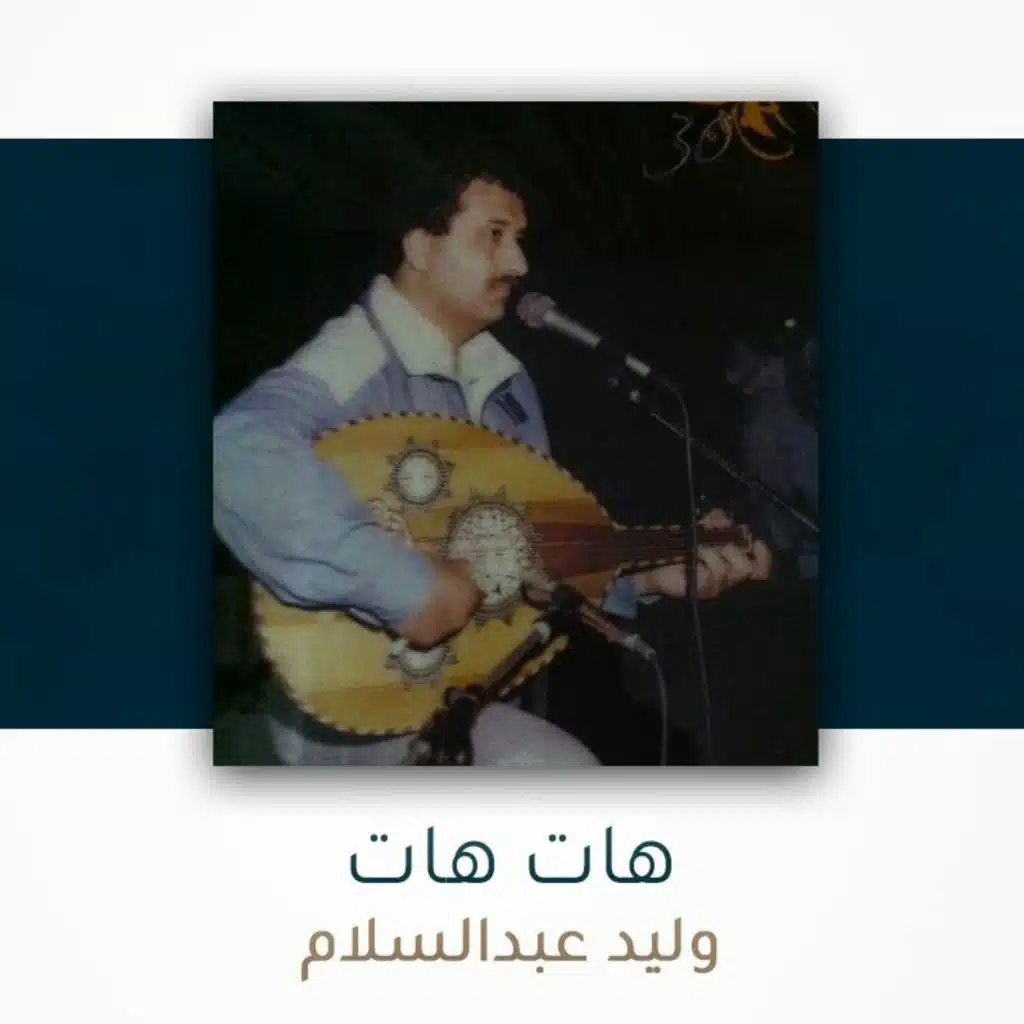 هات هات - وليد عبدالسّلام